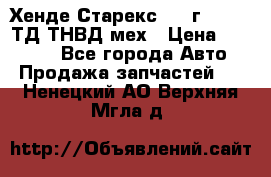 Хенде Старекс 1999г 4wd 2,5ТД ТНВД мех › Цена ­ 17 000 - Все города Авто » Продажа запчастей   . Ненецкий АО,Верхняя Мгла д.